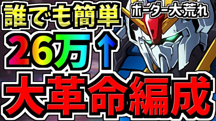 【大革命】ランダン王冠ボーダー大荒れ！絶対王冠26万↑出る4スキップ編成！ヘラLUNA杯！代用・立ち回り解説！藤堂無し【パズドラ】