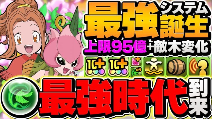 木属性最強時代！3色陣×属性変化ループ！新凶兆すら余裕で破壊！ミミ&リリモン使ってみた！デジモンコラボ【パズドラ】