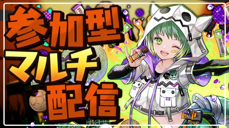 【参加型3ワイ配信】ハロウィンなのでメローラムを使って遊ぶ【パズドラ】