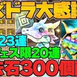 【大感謝祭】魔法石300個配布！★7フェス限20体確定ガチャ&SGF23連配布！激アツすぎる神イベ！パズドラ公式放送まとめPart.1【パズドラ】