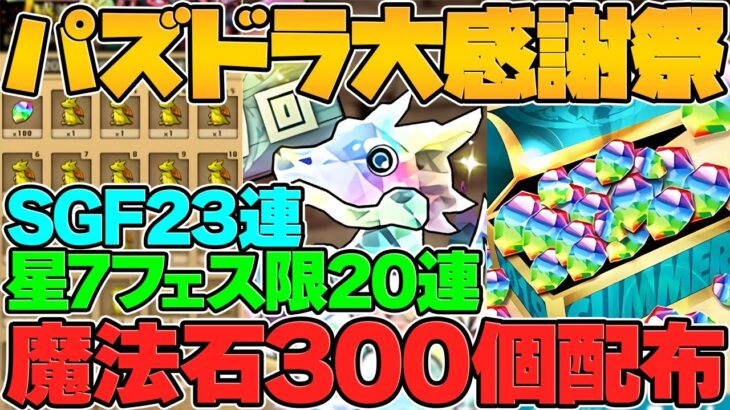 【大感謝祭】魔法石300個配布！★7フェス限20体確定ガチャ&SGF23連配布！激アツすぎる神イベ！パズドラ公式放送まとめPart.1【パズドラ】