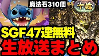 【公式生放送まとめ】魔法石310個＆47連ガチャ配布！新高難易度やディズニーイベントも！内容盛りだくさん！【パズドラ】