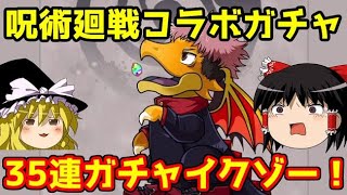 呪術廻戦コラボガチャ！35連イクゾー【パズドラ】