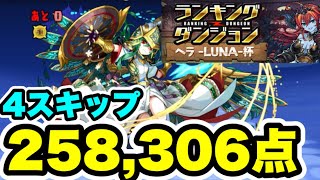 【4スキップ】ランキングダンジョン ヘラLUNA杯 258,306点【パズル&ドラゴンズ/#パズドラ】