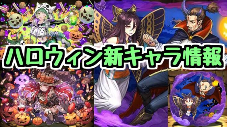 【ハロウィン新キャラ】ついに40%軽減ループスキルの時代へ【パズドラ】