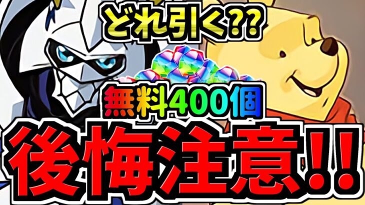 【後悔注意】どれ引く？無料石400個近くを賢く使おう！どのガチャ引くべきか解説！デジモンvsディズニーvsその他【パズドラ】