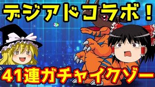 デジモンアドベンチャーコラボ！41連ガチャでイクゾー！【パズドラ】