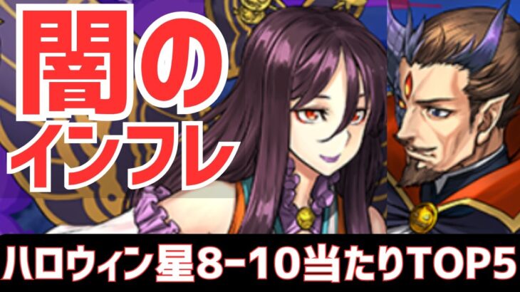 【パズドラ】上位4体が大当たり！ハロウィン星8～10個人的当たりランキングTOP5！