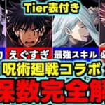 【確保数解説】複数体残すべきキャラは？星6は必要？呪術廻戦コラボ全キャラ確保数完全解説！使い道＆性能完全解説！【パズドラ】