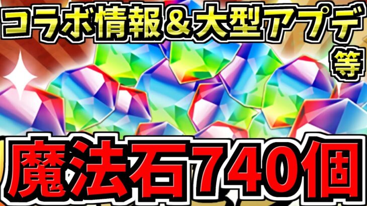 【魔法石740個】大感謝祭で魔法石実質大量配布！コラボ情報や12年越しの超大型アプデ情報も！パズドラ公式生放送まとめ【パズドラ】