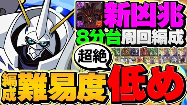 【誰でも組める!?】新凶兆をオメガモンで8分台周回！編成難易度超低め！キャラ難民必見です！！【パズドラ】