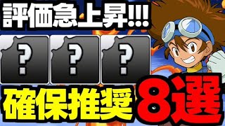 【評価急上昇】このキャラは要注目！デジモンコラボ確保推奨キャラ8選！使い道＆性能完全解説！【パズドラ】