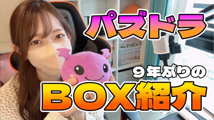 【パズドラ】９年ぶりのBOX紹介！！【ろあ】