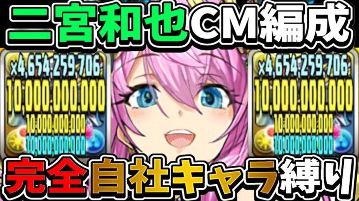 【話題のCM】コラボキャラ禁止⁈ 最新版二宮和也編成がガチで強くてヤバすぎた【パズドラ】