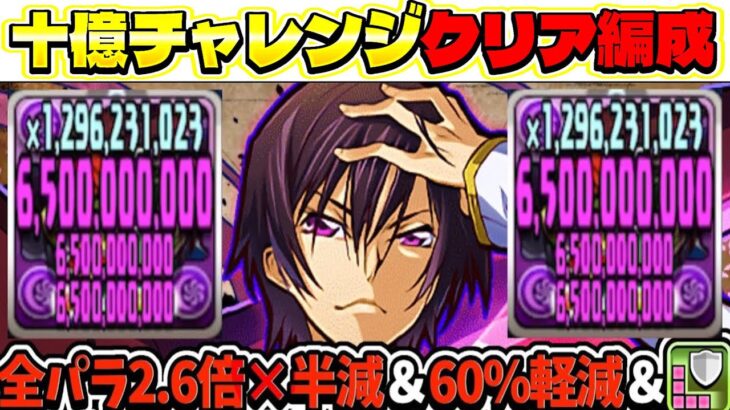 実質HP1,000万！不死身＝絶対勝てる⁈ 最新版ルルーシュがヤバすぎた十億チャレンジ初見【パズドラ】