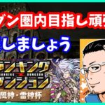 🔴【パズドラ】ランダン風神・雷神杯を圏内入れるまでやる放送！まったりパズルしよう。【実況ライブ/LIVE】