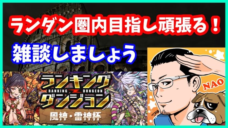 🔴【パズドラ】ランダン風神・雷神杯を圏内入れるまでやる放送！まったりパズルしよう。【実況ライブ/LIVE】