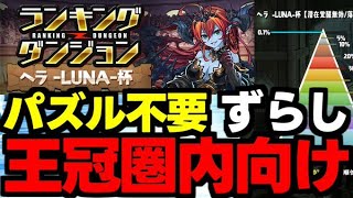 【ランダン】パズル不要！ずらしで王冠を狙おう！ランキングダンジョンヘラLUNA杯王冠圏内向け編成代用＆立ち回り解説！【パズドラ】