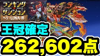 【王冠確定】ランキングダンジョン ヘラLUNA杯 262,602点 編成・立ち回り紹介！！【デジモンコラボ】【パズル&ドラゴンズ/#パズドラ】