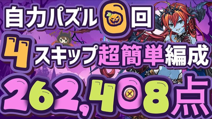 【パズドラ】ランダン〜ヘラLUNA杯〜自力パズル0回の4スキップ！1番楽に王冠が取れる立ち回りを解説！