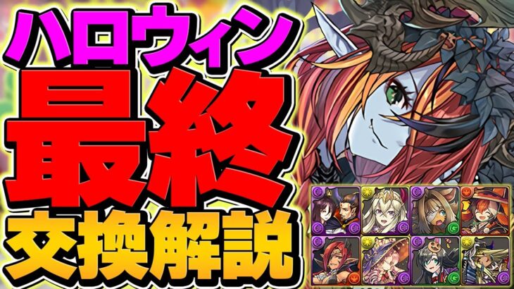 十億チャレンジ対応！ハロウィンイベント最終交換所解説！両面宿儺環境はどうなる？これ見ればOK!【パズドラ】