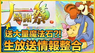 PAD パズドラ  生放送情報整合！迪士尼合動！11月1大感謝祭開催！「十億」稱號挑戰 今日有得打