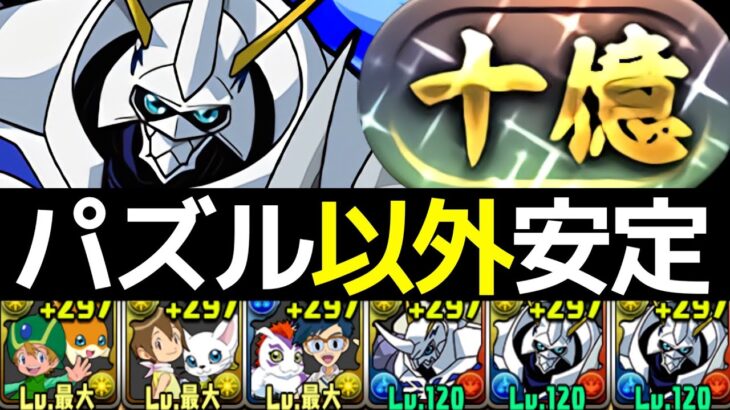 【十億チャレンジ】報酬オメガモンPTで現環境最高難易度攻略！デジモンテンプレが強すぎる・・・【パズドラ】