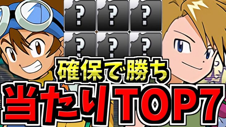 【確保必須】引ければ勝ち組！大当たりランキングTOP７！デジモンコラボ当たりキャラランキング【パズドラ】