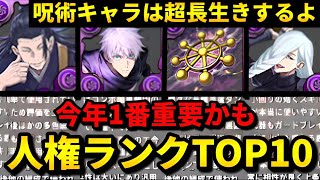 【🚨TOP5が特にヤバい】超警告‼️呪術廻戦コラボの長生き人権キャラを一挙紹介‼️（五条悟、両面宿儺、夏油傑、冥冥、交換、新凶兆、テンプレ）【パズドラ】