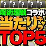 呪術廻戦コラボガチャ当たりランキングTOP5!!このキャラ引けた人は勝ち組確定です！！【パズドラ】