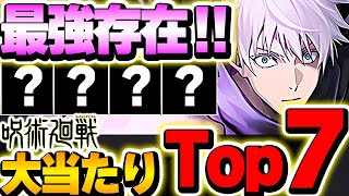 このキャラは絶対確保したい！！呪術廻戦コラボの大当たりキャラTop７！！【呪術廻戦コラボ】【パズドラ実況】