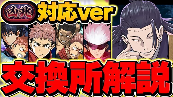 【見ないと損】新凶兆対応Ver!! 呪術廻戦コラボ交換所解説！人権キャラを絶対に確保！【パズドラ】