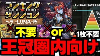 【ランダン】デジモンキャラ不要！ベルゼブブor藤堂も1枚不要！王冠圏内向け編成紹介！ランキングダンジョンヘラLUNA杯代用＆立ち回り解説！【パズドラ】