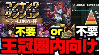 【ランダン】藤堂不要！ベルゼブブorアンドロモンも不要で王冠を狙おう！ランキングダンジョンヘラLUNA杯代用＆立ち回り解説！【パズドラ】