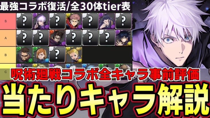 【パズドラ】呪術廻戦コラボ全キャラ性能解説‼︎ガチャ引く前に当たりキャラをチェック‼︎五条や宿儺など強キャラ多数‼︎ティア表作成【パズドラ実況】