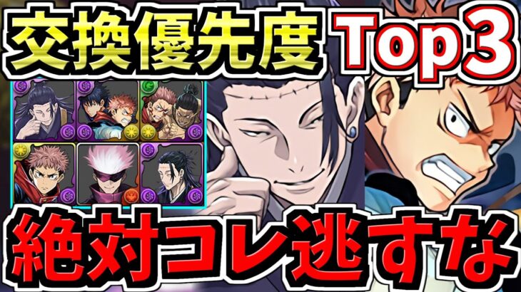 【絶対コレだけは確保】交換優先度ランキング！呪術廻戦コラボ交換所解説！ガチャ引いて弾補充レベル！後悔のないように最強キャラを確保しよう【パズドラ】