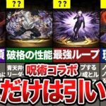 呪術廻戦コラボの人権キャラランキング【パズドラ解説】