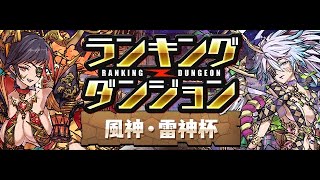 【パズドラ 生放送】安定のギリギリランキングダンジョン 風神・雷神杯