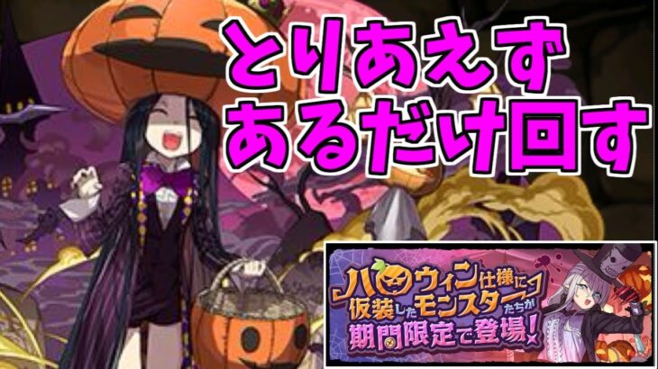 【ハロウィン】ガチャ～見慣れた顔ラッシュ…！～【パズドラ実況】