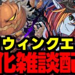 【生放送】ハロウィンクエスト消化雑談配信!色々終わらせるぞー!!!【パズドラ】