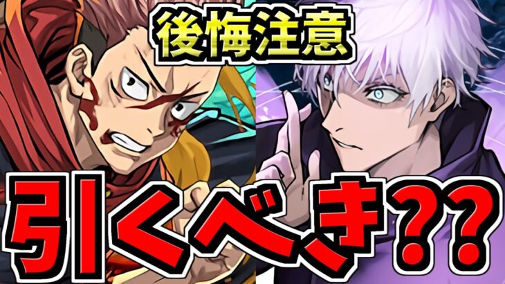 【後悔注意】結局、呪術廻戦コラボは引くべき？徹底解説！引くべき人と引くべきでない人をそれぞれ解説！【パズドラ】