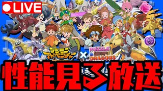 🔴【生放送】デジモンコラボ情報見るゾォぉぉおおおお!!!!!【ダックス】【パズドラ実況】