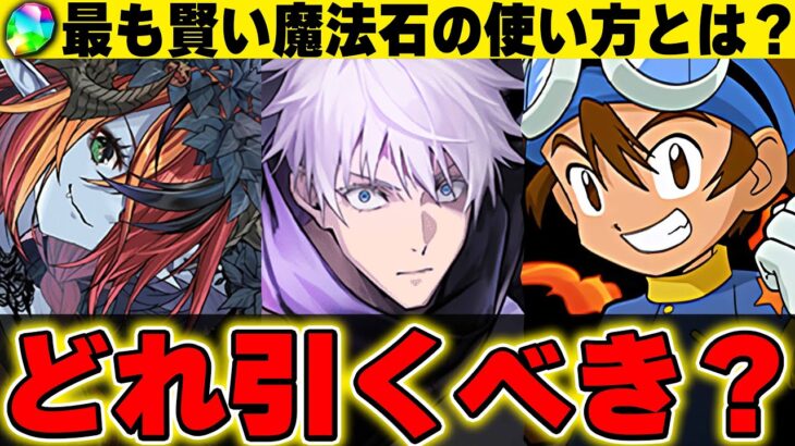 【明日まで】魔法石はこう使おう！！呪術コラボとハロウィン、デジモンコラボはどれ引くのが正解？【パズドラ実況】