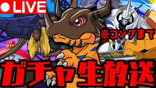 🔴【生放送】デジモンコラボガチャ!!コンプするぞ!!!!【ダックス】【パズドラ実況】