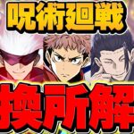 呪術廻戦コラボ交換所解説！人権キャラを確保しよう！全プレイヤー必見です！！【パズドラ】