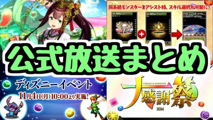 【公式放送まとめ】ディズニーイベント開催決定！ちょっと先の開発情報など！【パズドラ】