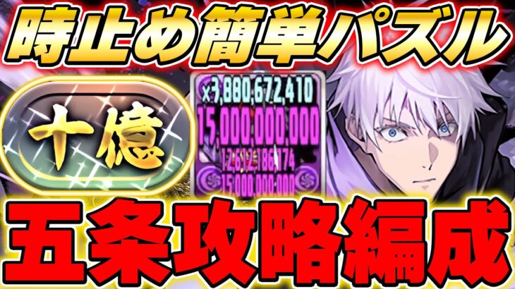 パズル超楽！！やっぱ五条は最強だよ！！十億チャレンジも簡単にクリアできる！！【パズドラ実況】