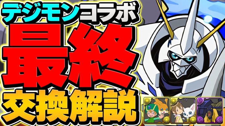 デジモンコラボ最終交換所解説！人権キャラを取らないと一生後悔します！！【パズドラ】