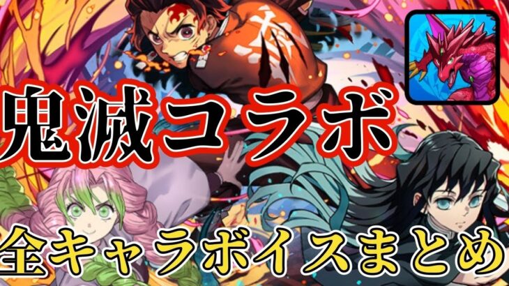 パズドラ×鬼滅の刃!! 全コラボキャラボイスまとめ!! 原作再現に心を燃やせ…!!【パズドラ】