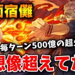 両面宿儺で新万寿！ほぼ呪術廻戦コラボのキャラのみでいった結果…火力抜群で想像超えた強さでした！【パズドラ】